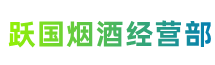 宿迁市泗阳县跃国烟酒经营部